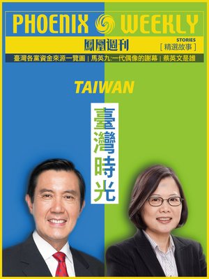 cover image of 香港凤凰周刊精选故事：台湾时光 (Phoenix Weekly Selection Story: Taiwan)